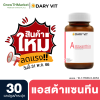 ?สินค้าใหม่? Dary Vit Astaxanthin ดารี่ วิต อาหารเสริม สารสกัดจากสาหร่ายฮีมาโตค็อกคัส พลูวิเอลิส ขนาด 30 แคปซูล 1 กระปุก