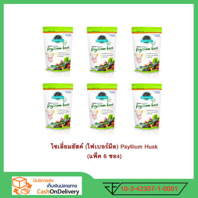 (แพ็ค 6 ซอง) ไซเลี่ยมฮัสค์ Psyllium Husk ไซเลียมฮัสค์ ไซเลี่ยมฮัสก์ ไซเลียมฮัสก์ ไซเลียมฮัส  ไฟเบอร์มีล ธัญญาหาร ใยอาหาร จากธรรมชาติ 100 กรัม