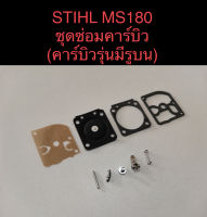 STIHL MS180 180​ อะไหล่เลื่อยโซ่​​  ชุดซ่อมคาร์บิว​   เลื่อยโซ่สติลเล็ก  VL82  (  คาร์บิวรุ่นมีรูบน  )