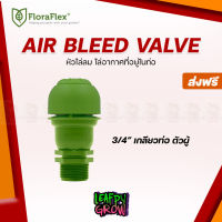 [ready stock][ส่งฟรี] AIR BLEED VALVE 2.0 แอร์วาล์วไล่อากาศ ขนาด 3/4 นิ้ว FloraFlexมีบริการเก็บเงินปลายทาง