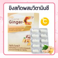 ขิง ขิงแคปซูล จินเจอร์-ซี  Ginger-C สารสกัดจากขิง ผสมผงขิง และวิตามินซี ชนิดแคปซูล เพื่อสุขภาพ