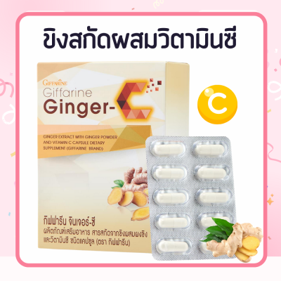 ขิง ขิงแคปซูล กิฟฟารีน จินเจอร์-ซี  Ginger-C สารสกัดจากขิง ผสมผงขิง และวิตามินซี