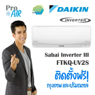 แอร์บ้านติดผนังแอร์Daikin (ไดกิ้น) รุ่น SABAI INVERTER (FTKQ-UV2S)