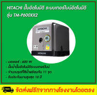 TM-P600XX2 ปั๊มอัตโนมัติหอยโข่ง  ระบบเทอร์บาย 2 ใบพัด ขนาด 600 วัตต์