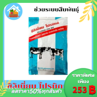 ซิลิเนี่ยมโปรมิกซ์ ช่วยระบบสืบพันธุ์ ช่วยเป็นสัด บำรุงและเสริมสร้างการเจริญเติบโต วัว โค กระบือ