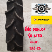 13.6-26 ยางรถไถ ยี่ห้อ DUNLOP รุ่น AT50