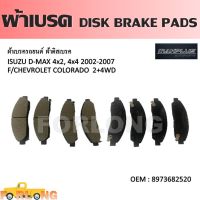 ผ้าดิสเบรค หน้า  ISUZU D-MAX 2002-2007, MU-7 2004-2009, CHEVROLET COLORADO 2003-2009 ตาสองชั้น #8-97368252-0 DISK BRAKE PADS