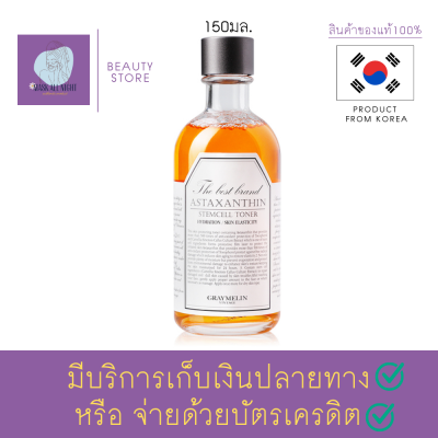 โทนเนอร์ น้ำตบ โทนเนอร์หน้าใส ลดสิว Graymelin Astaxanthin Stemcell Toner 130ml โทนเนอร์ สเต็มเซลล์ ต่อต้านอนุมูลอิสระ ชะลอความเสื่อมของเซลล์ผิว สินค้าพร้อมส่ง