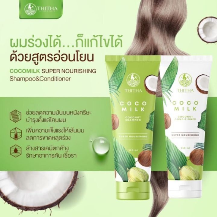 แชมพู-ครีมนวด-โคโค่มิลค์-thitha-cocomilk-coco-milk-shampoo-coco-milk-conditioner-ปริมาณ-250-ml-แถม-coco-milk-treatment-1-ซอง
