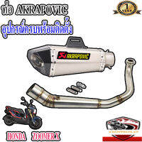 ท่อhonda zoomer x akrapovic shorty เทา-เคฟล่า ตรงรุ่นzoomer x อุปกรณ์ครบพร้อมติดตั้ง เสียงแน่นทุ้ม ตำรวจไม่จับ รับประกันสินค้า1ปี ใยแก้วทนความร้อน อัต