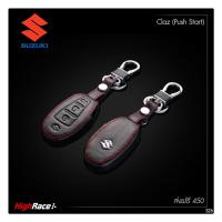 พวงกุญแจรถยนต์ ซองกุญแจรถยนต์ ปลอกกุญแจรถยนต์ แต่งรถ ซูซูกิ Suzuki / Ciaz (Push Start) / วัสดุหนังแท้ โลโก้เหล็ก ตรงรุ่น