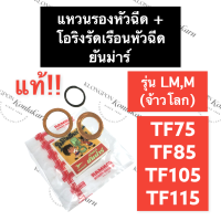 แหวนรองหัวฉีด + โอริงรัดเรือนหัวฉีด ยันม่าร์ TF75 TF85 TF105 TF115 รุ่น LM (แท้) แหวนทองแดง แหวนรองหัวฉีดTF โอริงเรือนหัวฉีด แหวนยางรัดเรือนหัวฉีด