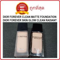 COD ส่งไว Beauty-Siam แท้ทั้งร้าน !! แบ่งขายรองพื้นรุ่นใหม่ MATTE/GLOW DIOR  รองพื้นดิออร์รุ่นคุุมมัน