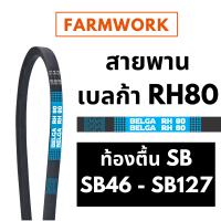 เบลก้า RH80 สายพานท้องตื้น ร่อง SB เบอร์ 46 - 127นิ้ว SB46 SB54 SB58 SB60 SB64 SB67 SB68 SB83 SB94 SB104 SB107 SB116 SB123 SB127 Belga V-belt