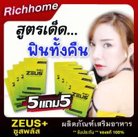 ส่งฟรี **ไม่ระบุชื่อหน้ากล่อง** [5 แถม 5] ปรับสูตรใหม่!! ZEUS Plus+ ซูสพลัส อาหารเสริม [6 แคปซูล/กล่อง] ยาผู้ชาย Richhome