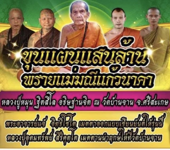 พระขุนแผน-รุ่นแรก-พรายแก้วมณีนาคา-หลวงปู่หมุน-ฐิตสิโล-วัดบ้านจาน-จ-ศรีสะเกษ-เนื้อเหลืองธิดาทิพย์หน้าพลอย