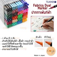 [5 แท่ง แถมสีดำ 1 แท่ง] Fabrico Dual Marker ปากกา เพ้นท์ผ้า 2 หัว Tsukineko Dual-Ended Fabrico Marker Color-Fast