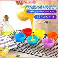 Yumi พิมพ์ซิลิโคน พิมพ์ขนม พิมพ์วุ้น silicone cake cups