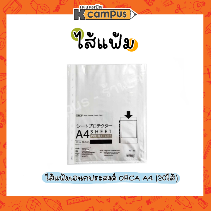 ไส้แฟ้ม-ไส้แฟ้มอเนกประสงค์-orca-ออร์ก้า-ขนาด-a4-บรรจุ-20-ไส้-ห่อ-ซองใส่เอกสาร-11-รู-โชว์เอกสาร-แฟ้มใส-ราคา-ห่อ