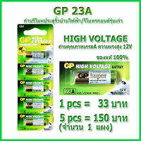 ถ่านรีโมทประตูรั้วไฟฟ้า ถ่านรีโมทรถยนต์ GP23A/GP27A ถ่านกริ่งไร้สาย ถ่าน 12V ไร้สายปรอทและแคดเมี่ยม ถ่านนำเข้าโดยบริษัทจีพีแบตเตอรี