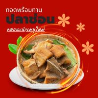 ลดสุดซื้อ 1 แพค แถม 1 แพค ปลาช่อนแดดเดียวทอด เนื้อแน่น สดใหม่ ทอดใหม่ทุกวัน ไม่อมน้ำมัน ไม่แห้งแข็งเนื้อนิ่ม ขนาด 300 กรัม (นน.ก่อนทอด)