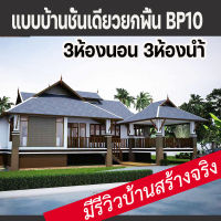 แบบบ้านชั้นเดียวยกพื้นระเบียงกว้าง3ห้องนอน3ห้องน้ำ  บ้านป่าตาล BP10