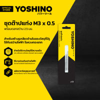 YOSHINO ชุดต๊าปแท่ง M3 x 0.5 พร้อมดอกสว่าน 2.5 มม. |ZWF|