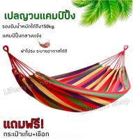 DD เปลญวน เปลญวนผ้าสลับสี(เเบบไม่ม้วนกลับ)ขนาด180X80CM เปลญวนเเคมปิ้งกลางเเจ้ง พกพาได้ ใช้ง่าย แถมฟรีกระเป๋าเก็บและเชือก