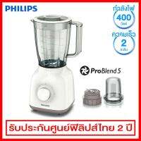 Philips เครื่องปั่นขนาด 400 วัตต์ ความจุ 1.5 ลิตร รุ่น HR2102 (ปั่นสมูทตี้ได้)