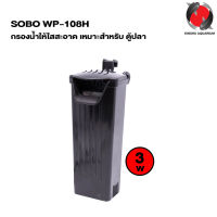 SOBO WP-108H (กรองใน สำหรับกรองน้ำให้ใสสะอาด เหมาะสำหรับ ตู้ปลา และอ่างเลี้ยงปลา เลี้ยงเต่า)