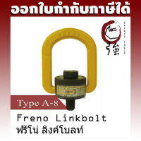 Martec Freno Linkbolt อายโบลท์ Type A-8 (เกลียว 8มม.) รับน้ำหนัก 0.3 ตัน (FRNLNKBOLTA8)