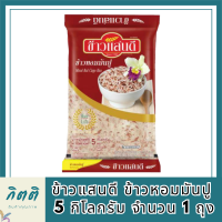 ข้าวแสนดี ข้าวหอมมันปู 5 กก. จำนวน 1 ถุง รหัสสินค้า BICli8137pf