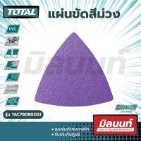 Total รุ่น TAC78080202 แผ่นขัดสีม่วง 80 มม. 20 ชิ้น