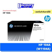 Vo หมึกสี -- HP 104A W1104A Imaging Drum ตลับชุดดรัม ของแท้ ลูกดรัม #ตลับสี  #หมึกปริ้นเตอร์  #หมึกสีเครื่องปริ้น