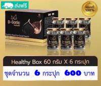 กระเทียมดำ B-Garlic ขนาด 60 กรัม รับประกันแท้ 100%