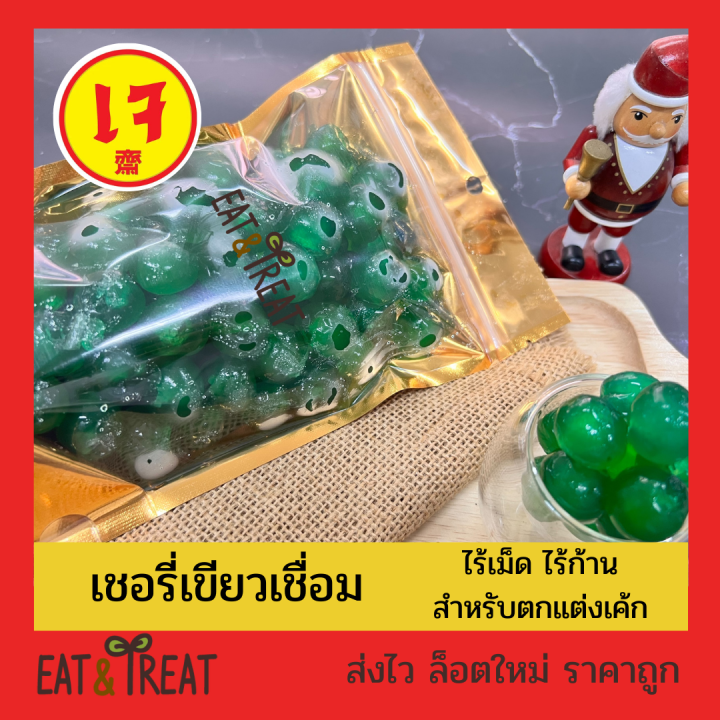 เชอรี่เขียวเชื่อม-เชอรี่สีเขียว-300-g-1-kg-whole-green-grace-cheeries