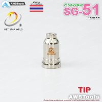 แนะนำ!!! SG-51 ทิพ จำนวน 1 ชิ้น แบรนด์ Get Star Weld อะไหล่ หัวตัดพลาสม่า #PLASMA #SG-51 #TIP