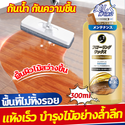 ขี้ผึ้งทาไม้ ขี้ผึ้งขัดไม้ นำเข้าจากญี่ปุ่น 300ml ขัดเฟอร์นิเจอร์ไม้ ขัดพื้นไม้ ทนต่อการแห้ง แตก และขีดข่วน กันน้ำ กันความชื้น เทบนไม้ถูพื้นถูได้เลย สำหรับใช้กับผลิตภัณฑ์ไม้ทุกประเภท ขี้ผึ้งขัดเงาไม้ ขี้ผึ้งขัดเงา ขี้ผึ้งเคลือบเงาไม้ แว๊กขัดพื้นไม้