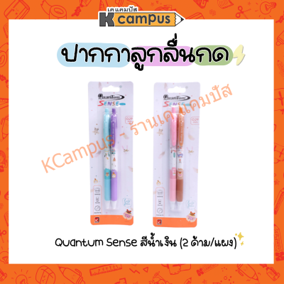 ปากกาลูกลื่น แบบกด QUANTUM SENSE หมึกสีน้ำเงิน หัวขนาด 0.29มม. แพ็ค 2 ด้าม