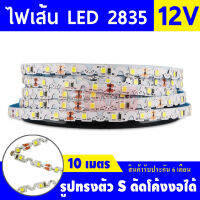 Xinpinn ไฟเส้น led 2835 ไฟริบบิ้น led12v/10m บิด ดัด พับงอได้ รูปทรงตัวS ไฟประดับตกแต่ง ไฟแต่งห้อง สำหรับตกแต่งบ้าน ขาว เขียว น้ำเงิน วอม แดง เหลือง