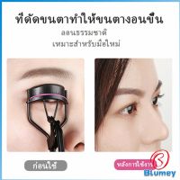 Blumey ที่ดัดขนตา ให้ขนตาโค้งงอน แบบเป็นธรรมชาติ Eyelash curler มีสินค้าพร้อมส่ง