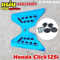 ฮอนด้า Honda ตรงรุ่น Click125iหัวฉีด แผ่นพักเท้า ที่พักเท้า พื้นอะลูมิเนียม สีน้ำเงิน