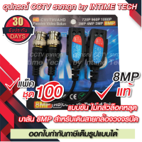 (100คู่) บาลัน 8MP แบบขัน กล้องวงจรปิด 300เมตร / Balun 8MP Skrew for CCTV (BL-04)