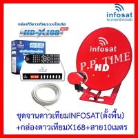 ✨✨BEST SELLER?? ชุดพร้อมใช้ INFOSAT HD-X168 +จานดาวเทียม INFOSAT 35CM.(ตั้งพื้น)+สาย RG6.10M พร้อมหัวF ##ทีวี กล่องรับสัญญาน กล่องทีวี กล่องดิจิตัล รีโมท เครื่องบันทึก กล้องวงจรปิด จานดาวเทียม AV HDMI TV