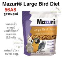 อาหารนก Mazuri 56A8 (สูตรสมดุลย์) สำหรับนกขนาดกลาง-ขนาดใหญ่ มาคอว์ กระตั้ว เกรย์ อิเล็กตัส