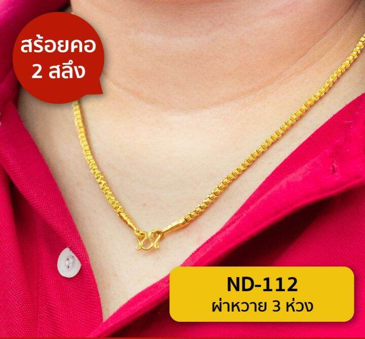 lsw-สร้อยคอทองคำแท้-2-สลึง-7-58-กรัม-ลายผ่าหวาย-3-ห่วง-nd-112