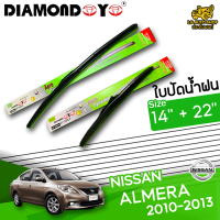 ใบปัดน้ำฝน ที่ปัดน้ำฝน นิสสัน อัลเมร่า NISSAN ALMERA 2010-2013 ขนาด 14+22 นิ้ว [ แบบเดี่ยว1 ชิ้น และแบบแพ็คคู่ ]  ( DIAMOND EYE กล่องเขียว )