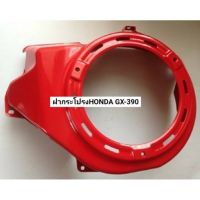 ฝาครอบพัดลม HONDA ฮอนด้าแท้รุ่น GX160-200-270-390 ฝากระโปรง  อะไหล่ฮอนด้า ฝาครอบเครื่องยนต์ GX เครื่องยนต์ฮอนด้า ฝาครอบใบพัด