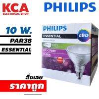 หลอดพาร์38 Led Philips 10wวอร์มไวท์