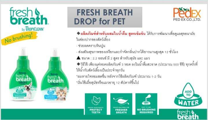 manoon-tropiclean-fresh-breath-drops-display-2-2-oz-65ml-ผลิตภัณฑ์สำหรับผสมในน้ำ